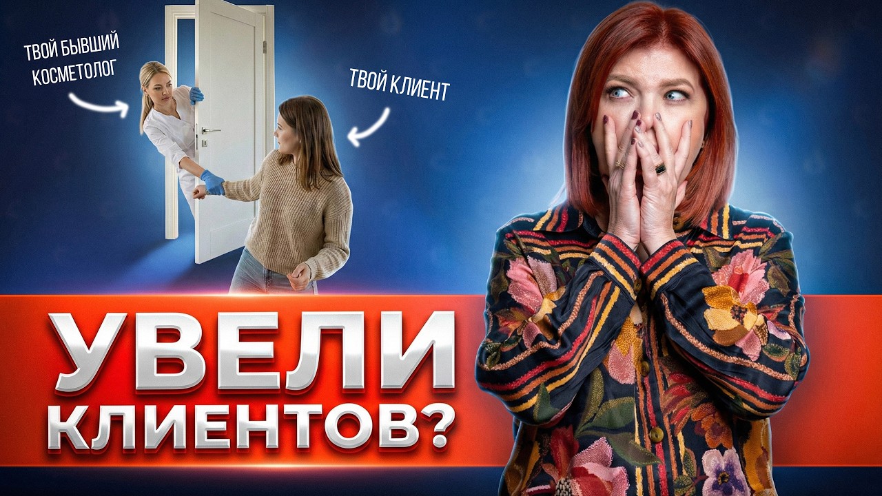 Клиент уходит за мастером? ❌ Как защитить салон от потери клиентов