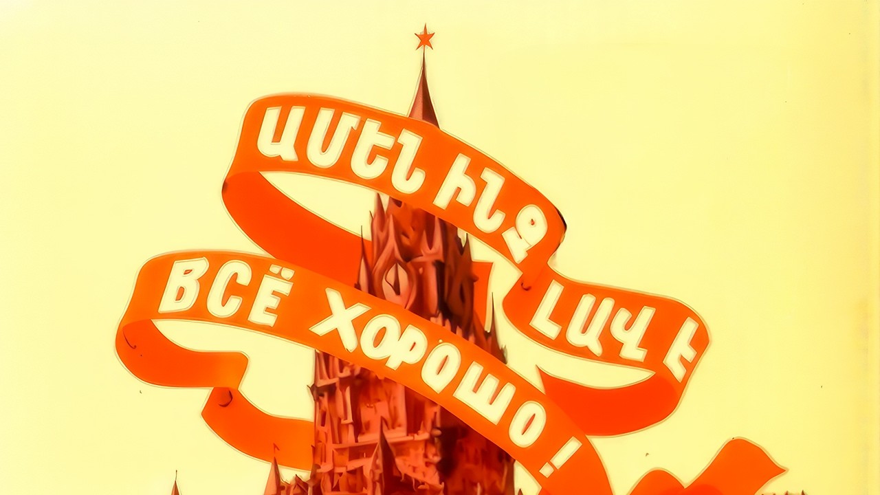 Все хорошо/ Everything is fine (1991)