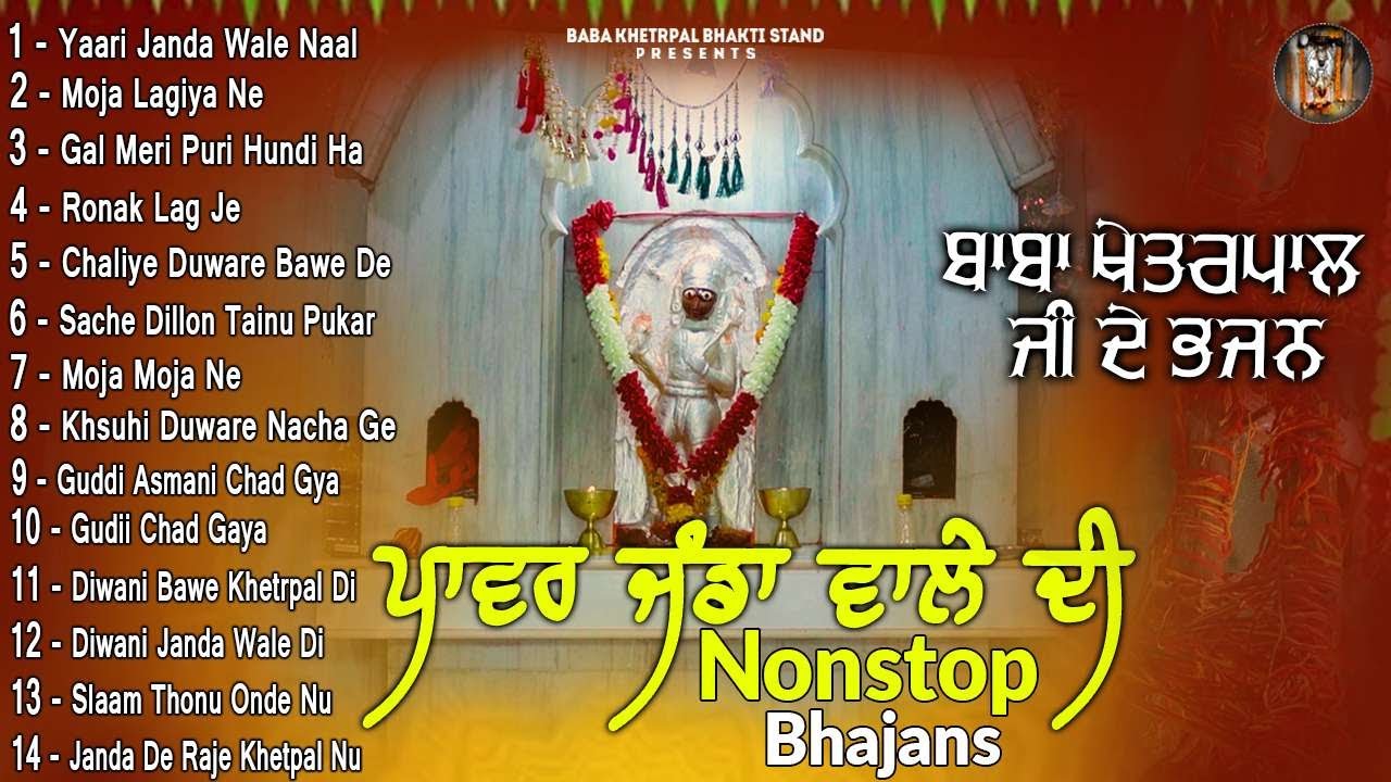 ਬਾਬਾ ਖੇਤਰਪਾਲ ਜੀ ਦੇ ਭਜਨ 2026 | ਪਾਵਰ ਜੰ ਵਾਲੇ ਦੀ | Nonstop Bhajan | ਬਾਬਾ ਖੇਤਰਪਾਲ ਭਕਤੀ ਸਟੈਂਡ |Khetrpalji