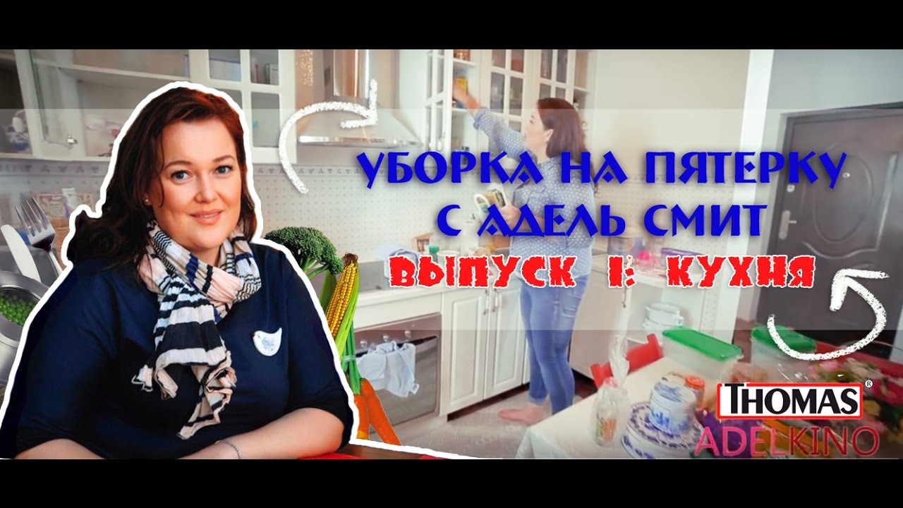 Уборка на пятерку с Адель Смит. Разбор кухни