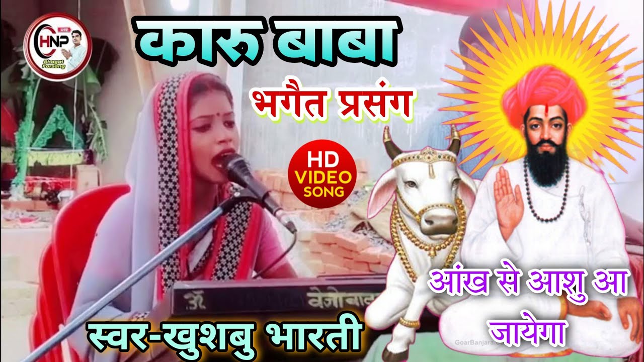 कारु बाबा का भगत, खुशबू भारती का भगत Karu Baba Ka Bhagat  || Khushbu bharti ka bhagat