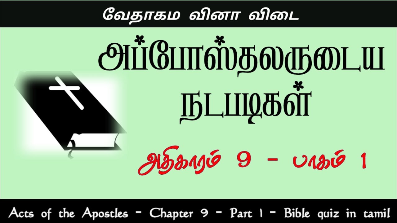 Acts chapter 9 quiz | part 1 |அப்போஸ்தலர் கேள்வி பதில் | bible quiz in tamil | Acts of apostles quiz