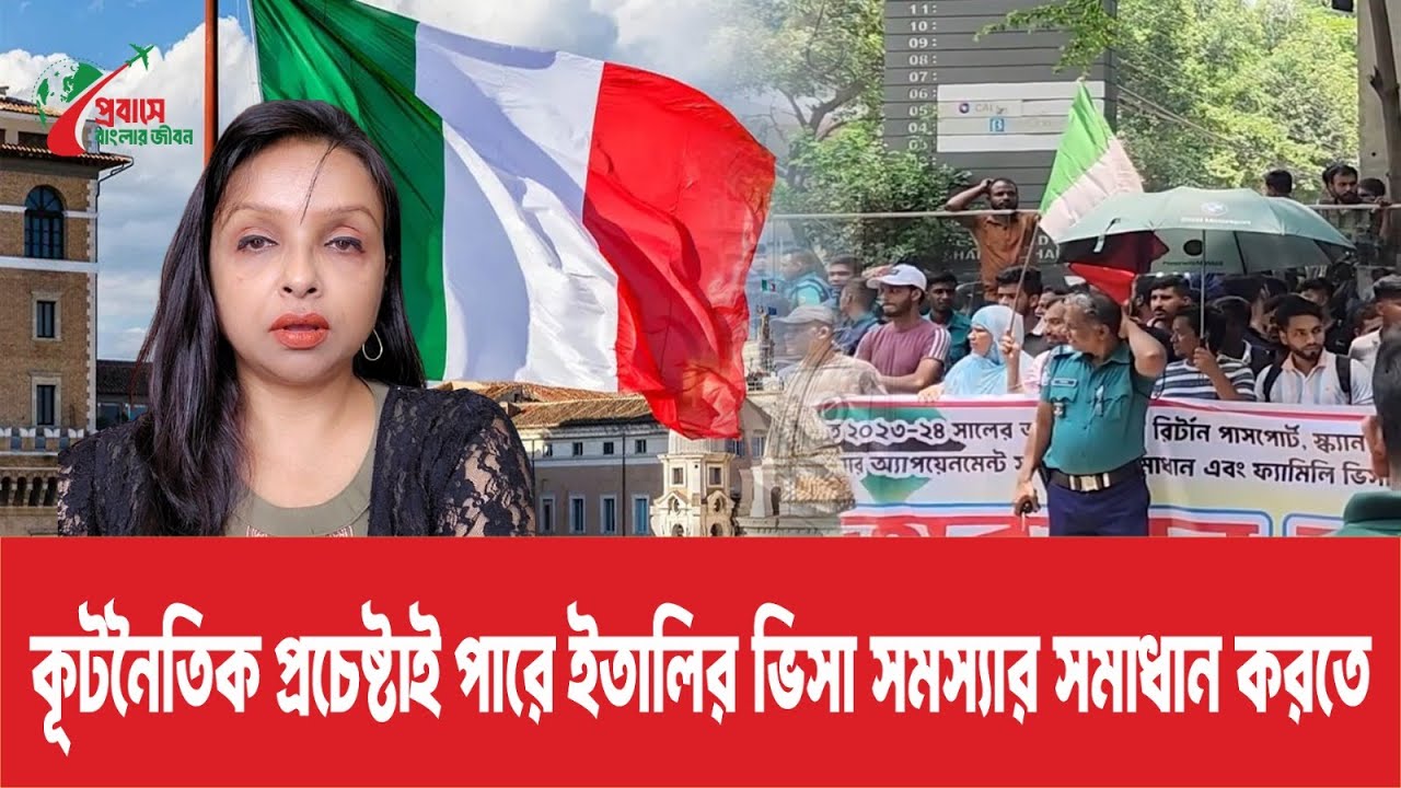 কূটনৈতিক প্রচেষ্টাই পারে ইতালির ভিসা সমস্যার সমাধান করতে