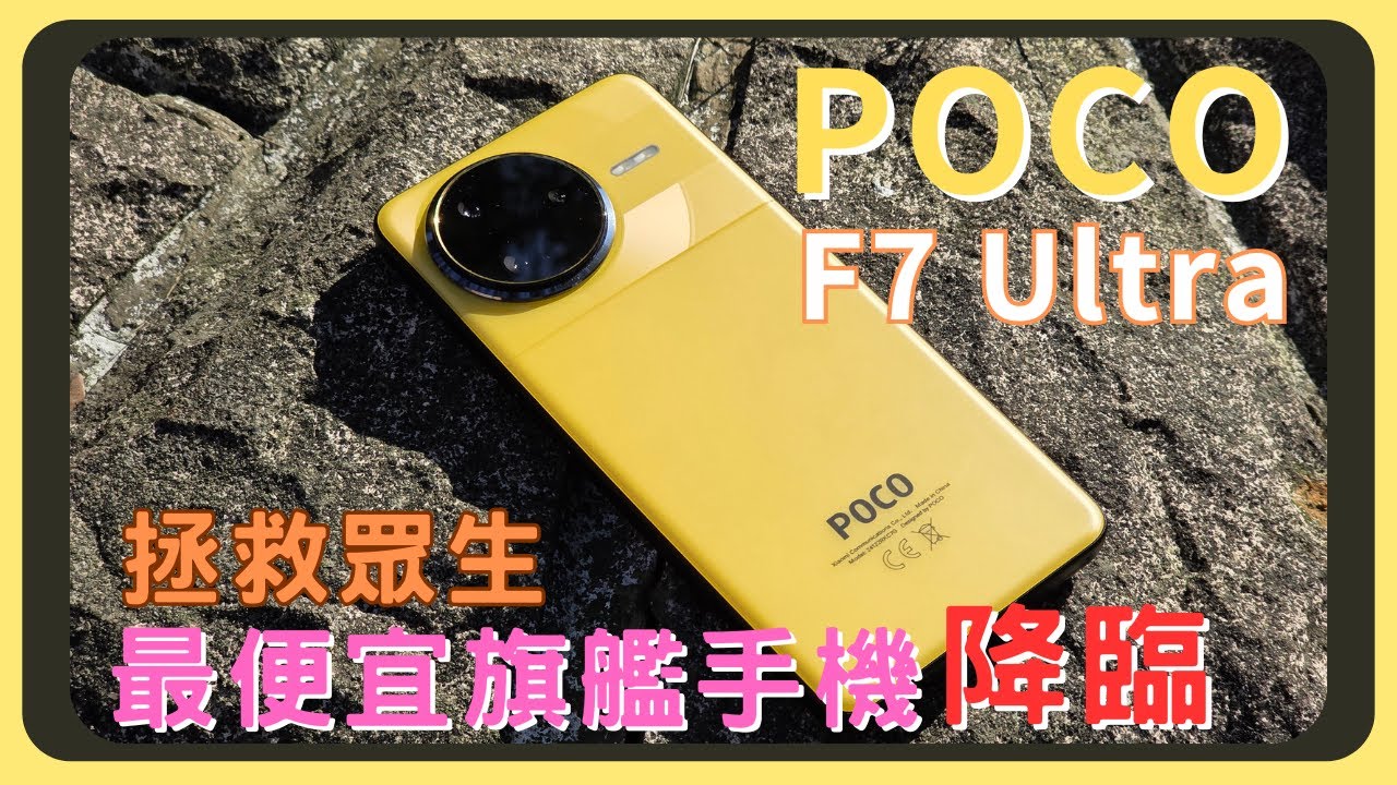 性價比輾壓各大廠牌旗艦機！POCO F7 Ultra開箱實測｜原神崩鐵鳴潮效能測試｜AI功能｜螢幕表現｜IP68防塵防水｜電量續航｜充電速度｜VS 三星S25相機實拍錄影｜胡少