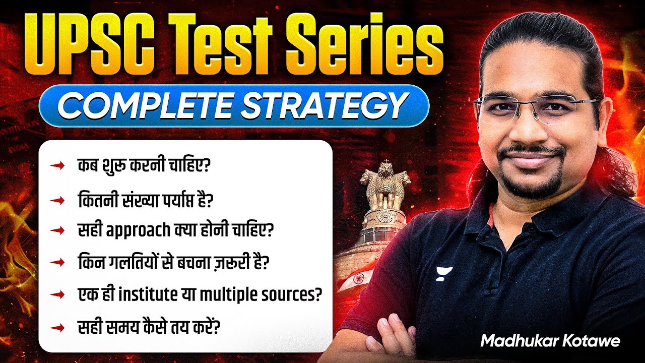 UPSC Test Series: कब शुरू करें, कितनी लगाएं और कैसे Analyze करें? | Madhukar Kotawe