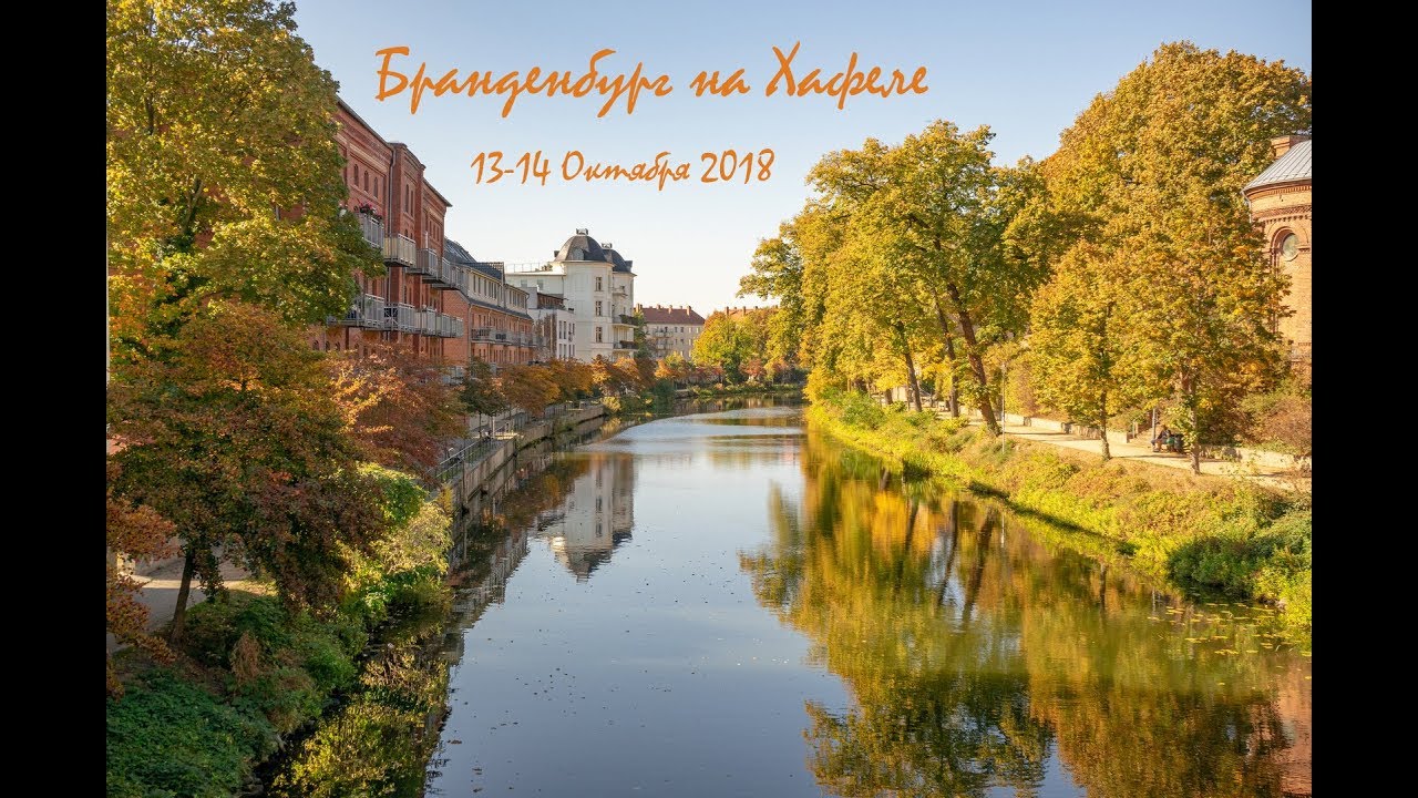 Бранденбург на Хафеле.13 14 10 2018