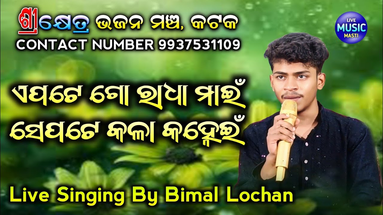 Epate Go Radha Main Sepate Kala Kanhein || Live Singing By Bimal Lochan