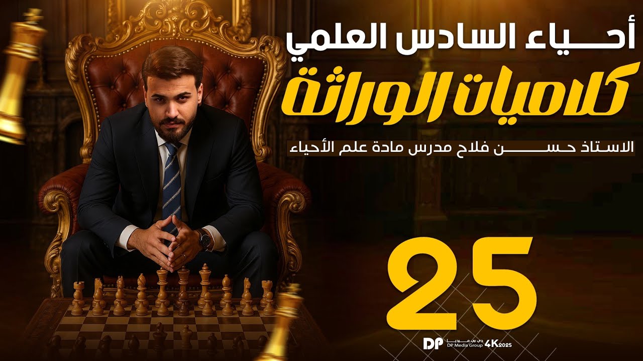 تدمير كلاميات الوراثة || الوراثة البشرية