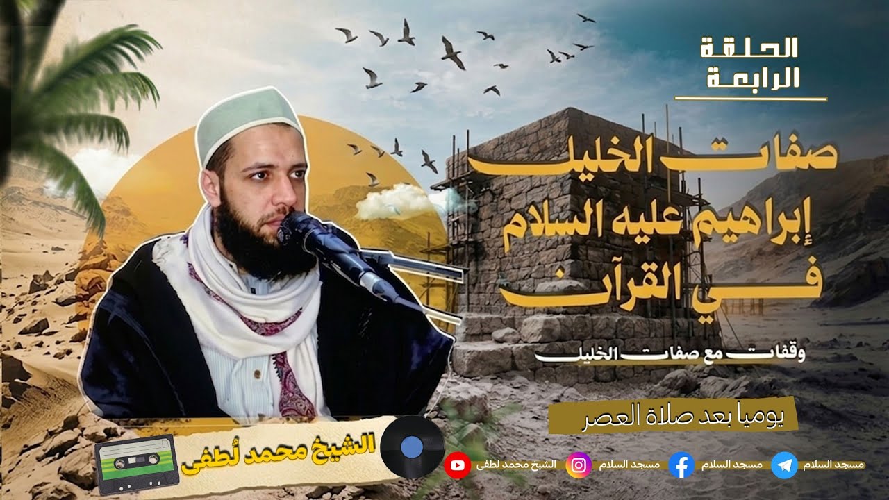 صفات الخليل ابراهيم عليه السلام فى القرءان 4