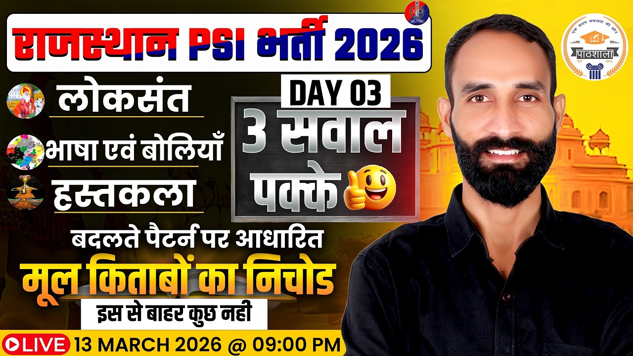 Rajasthan PSI Exam 2026 |लोकसंत,भाषा एवं बोलियाँ हस्तकला | 3 सवाल पक्के |Rajasthan GK Most Important