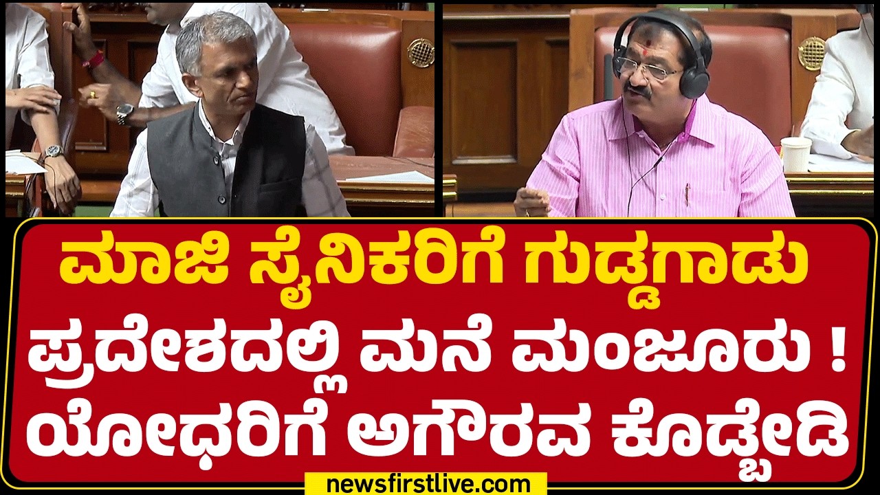 BP Harish : ಮಾಜಿ ಸೈನಿಕರ ಅರ್ಜಿಗೆ ಬೆಲೆನೇ ಇಲ್ವಾ? | UT Khadar | Assembly Session |@newsfirstkannada
