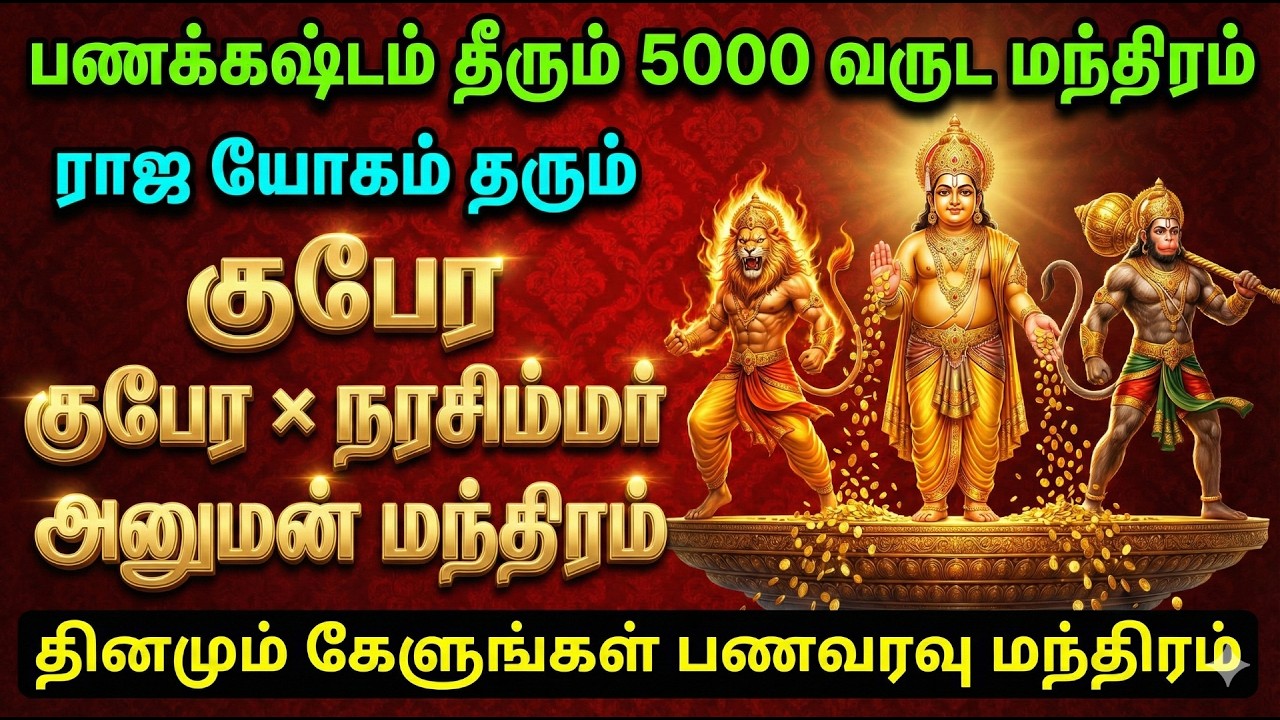 பணக்கஷ்டம் தீரும் 5000 வருட மந்திரம் 💎 | Kubera × Narasimha × Hanuman Blessings 🕉️