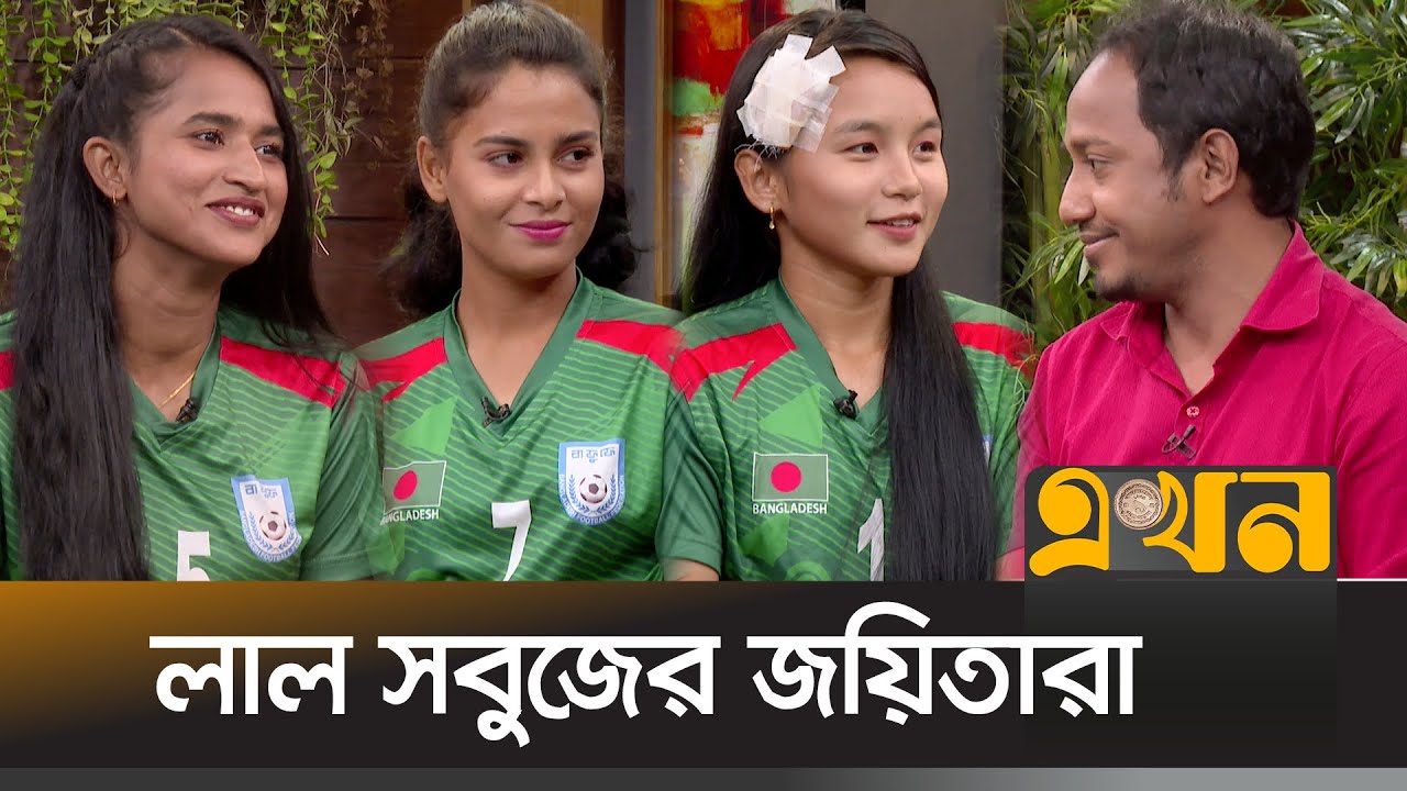 লাল সবুজের জয়িতারা | Sanjida Akhter | Ritu Parna Chakma | Masura Parvin | SAFF FOOTBALL | Ekhon TV