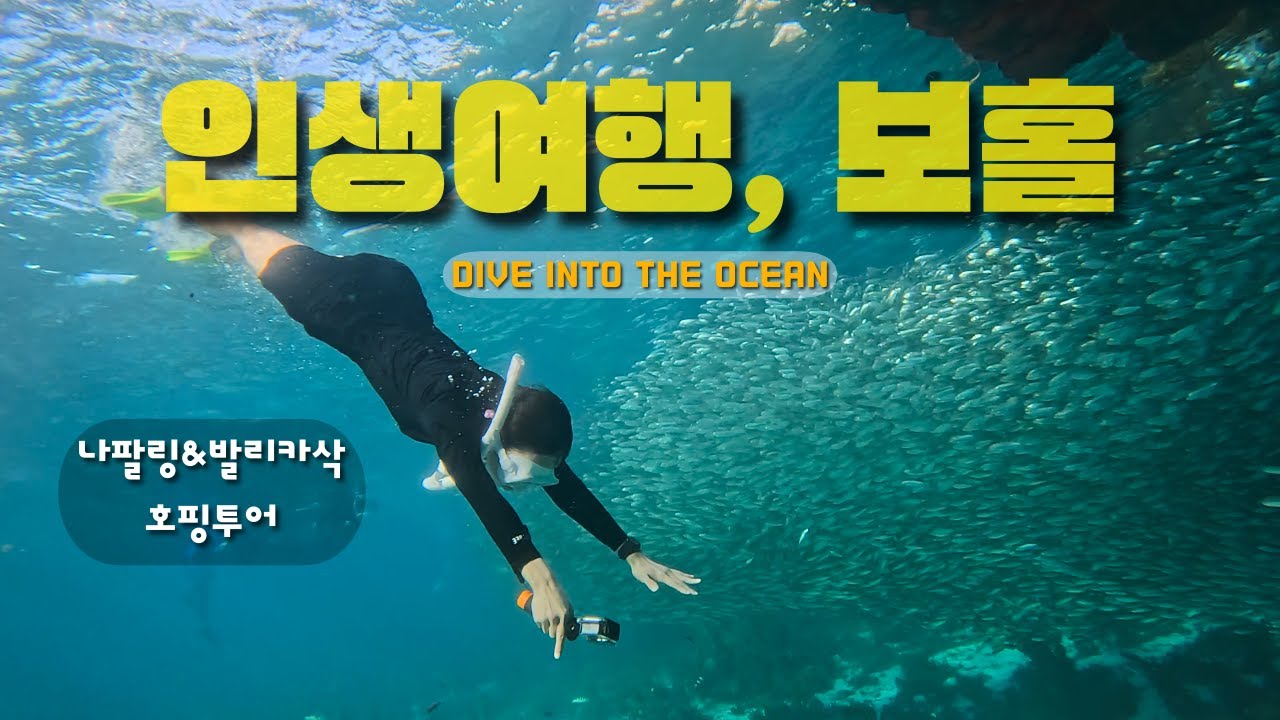 인생여행 | 보홀호핑투어 (나팔링,발리카삭) feat. 보홀트래블