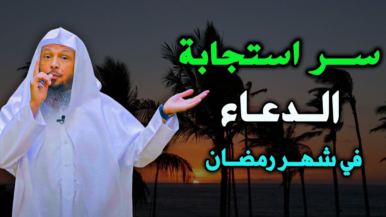 فرصتك الذهبية لإن تدعوا ويستجاب لك وتسأل فتعطى   الشيخ سعد العتيق