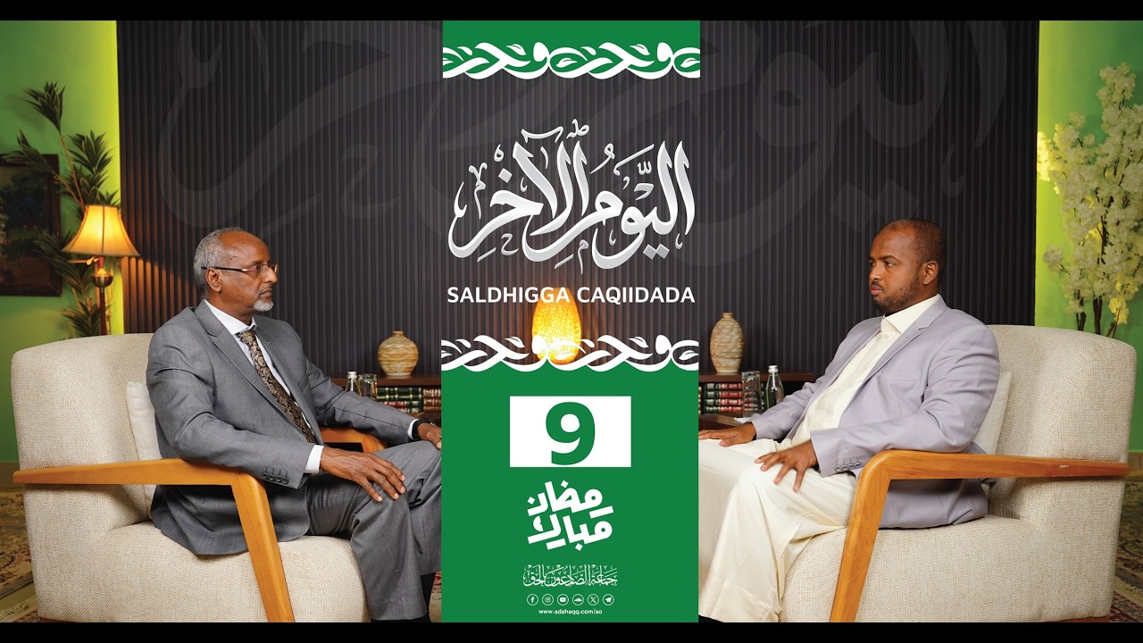 Maalinta Aakhiro waa Saldhigga Caqiidada iyo Dacwada | Xalaqada 9aad