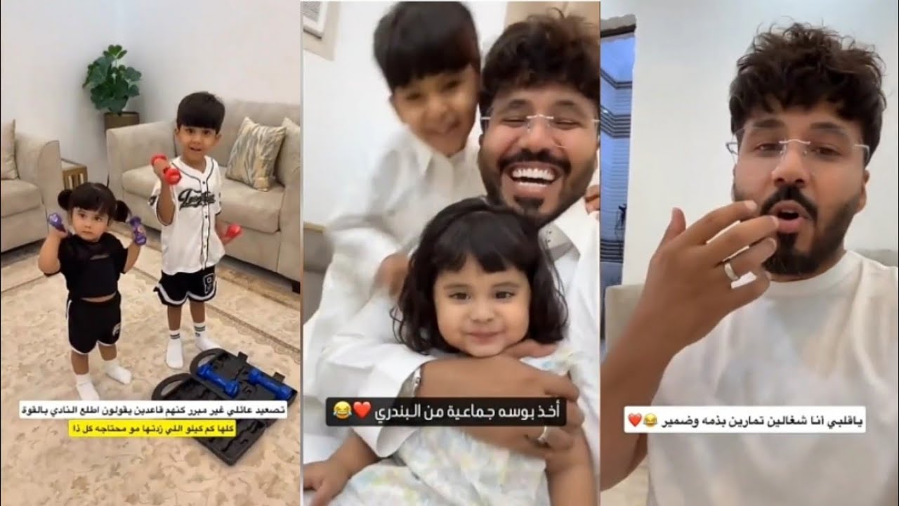 يأخذ بوسه جماعيه من بنته😘زوجته تجبره بالقوة يروح النادي😳مين يسلب براءة الأطفال😠عزومة عمه👏بدر الذيابي
