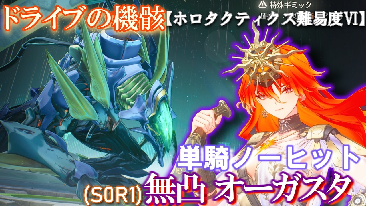【鳴潮】無凸 オーガスタ 単騎ノーヒット。【ドライブの機骸 ホロタクティクス 難易度Ⅵ】 #wutheringwaves  #鳴潮 #鳴潮バトルラッシュ #ホロタクティクス