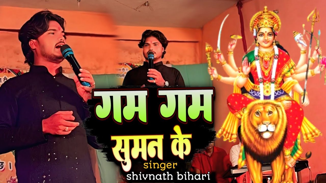 Maithili bhagwati geet || गम गम सुमन के माला बना कs || stege show Shivnath bihari 