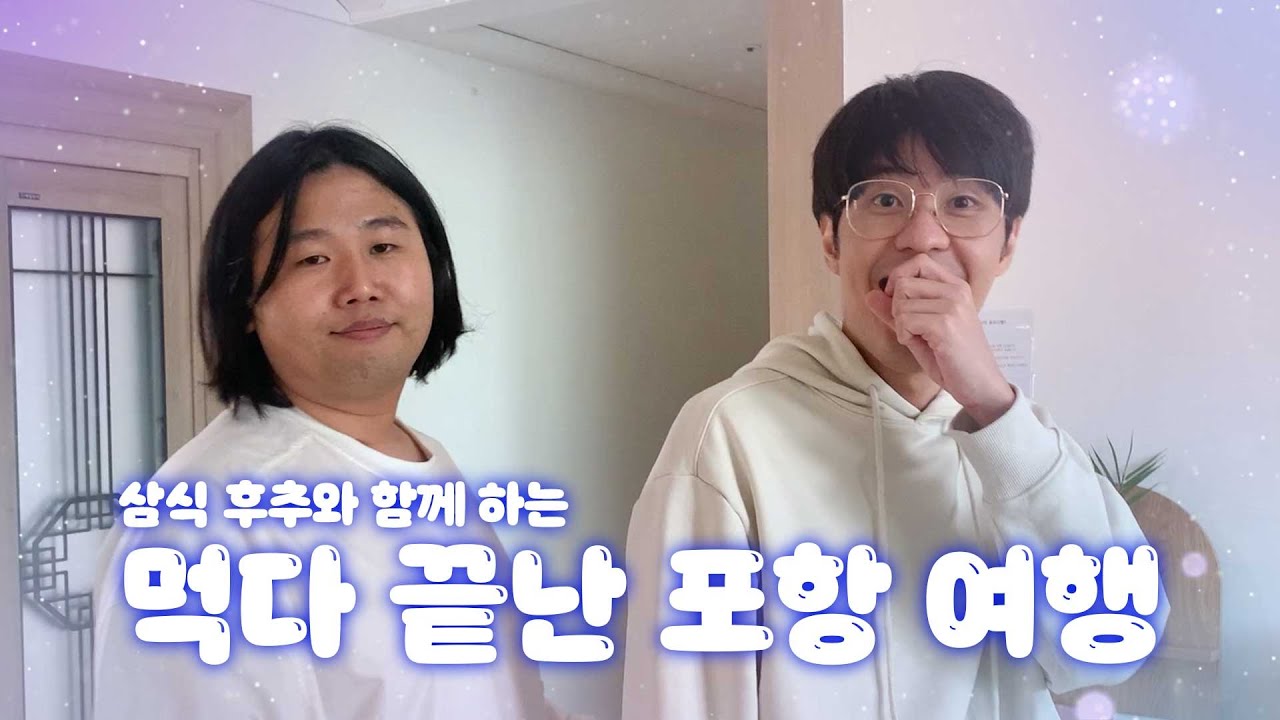 삼식이와 후추랑 2박3일 여행