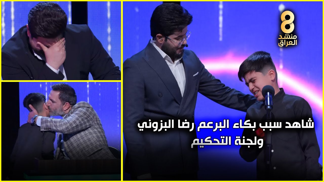 ما سبب بكاء البرعم رضا البزوني ولجنة التحكيم...