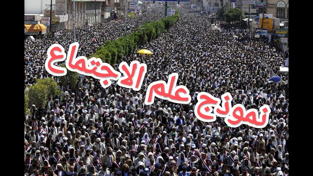 المحور الرابع: نموذج علم الاجتماع، العنصر الأول بناء الموضوع في علم الاجتماع