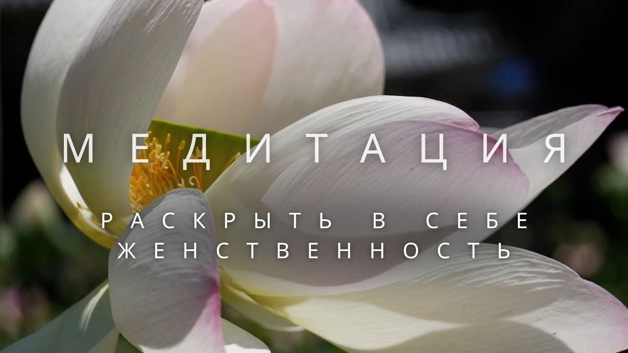 🎧 Медитация РАСКРЫТИЯ женственности | Ты — цветок | Погружение в оранжерею своей внутренней силы