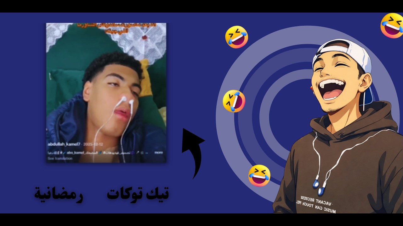 تيك توكات رمضانية I سلي صيامك مع اقوى فيديوهات مضحكة 4 😂
