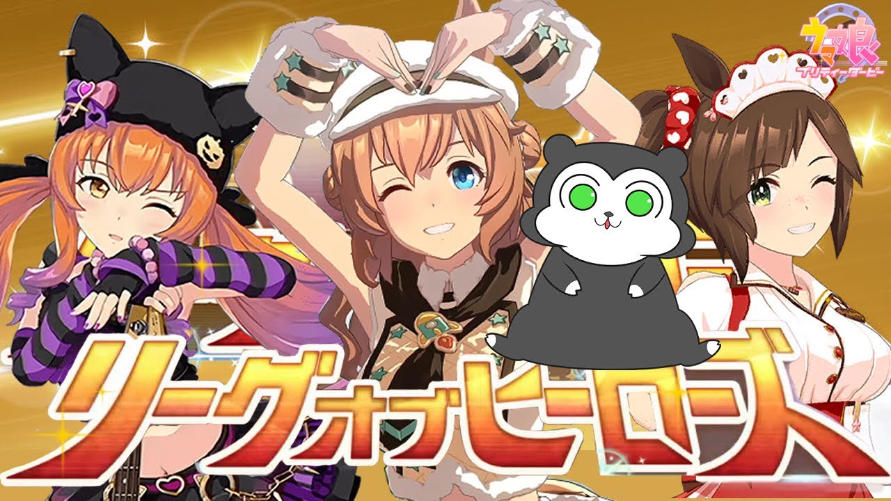 【ウマ娘】リグヒ開催！マッチングやモブの変更情報集める #1584