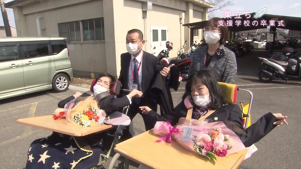 【特集】巣立ち ～ある支援学校の卒業式～｜KBS京都テレビ newsフェイス