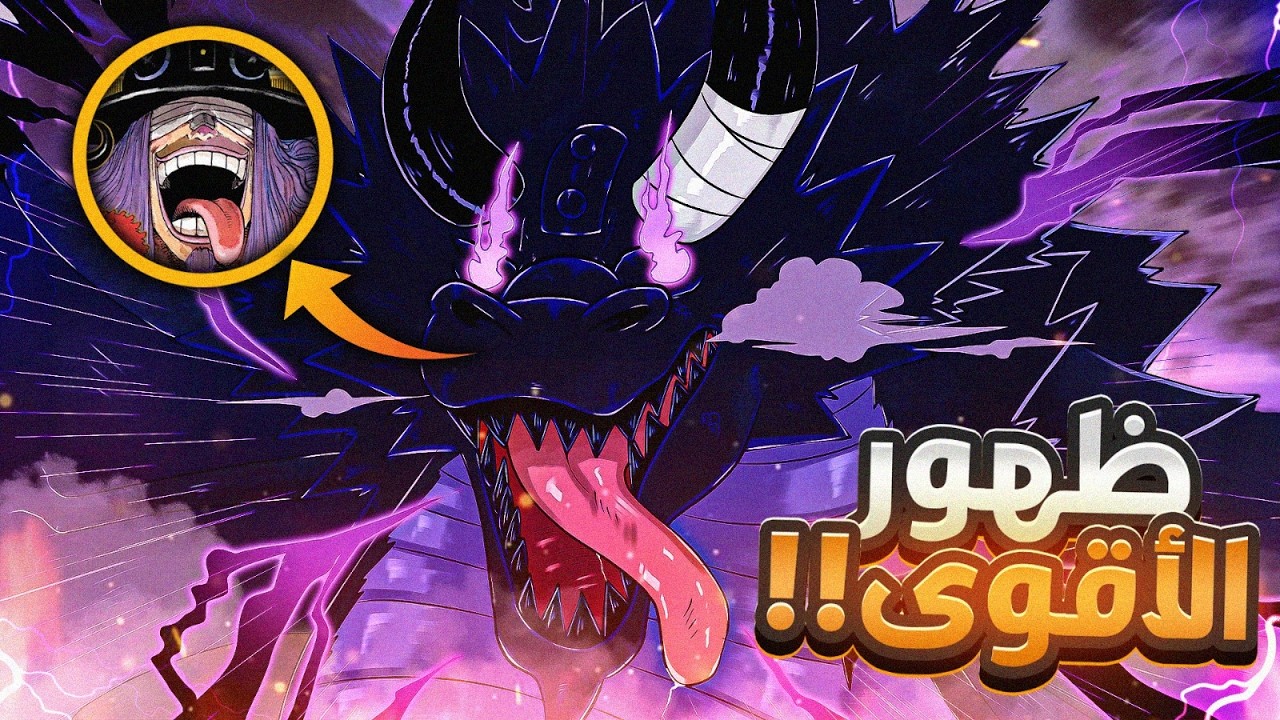 انطباع مانجا ون بيس 1174  | فجرها أودا  فاااااااااااااااكهة لوكي الجبارة ظهرت أخيراً 🔥