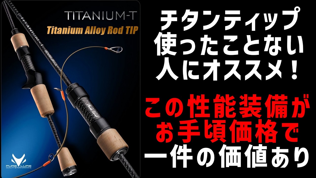 【今ならさらにお得に入手可能!!】ハイコスパなチタンティップロッドに待望のソルト向け仕様が追加!!【PURELURE TITANIUM-T】