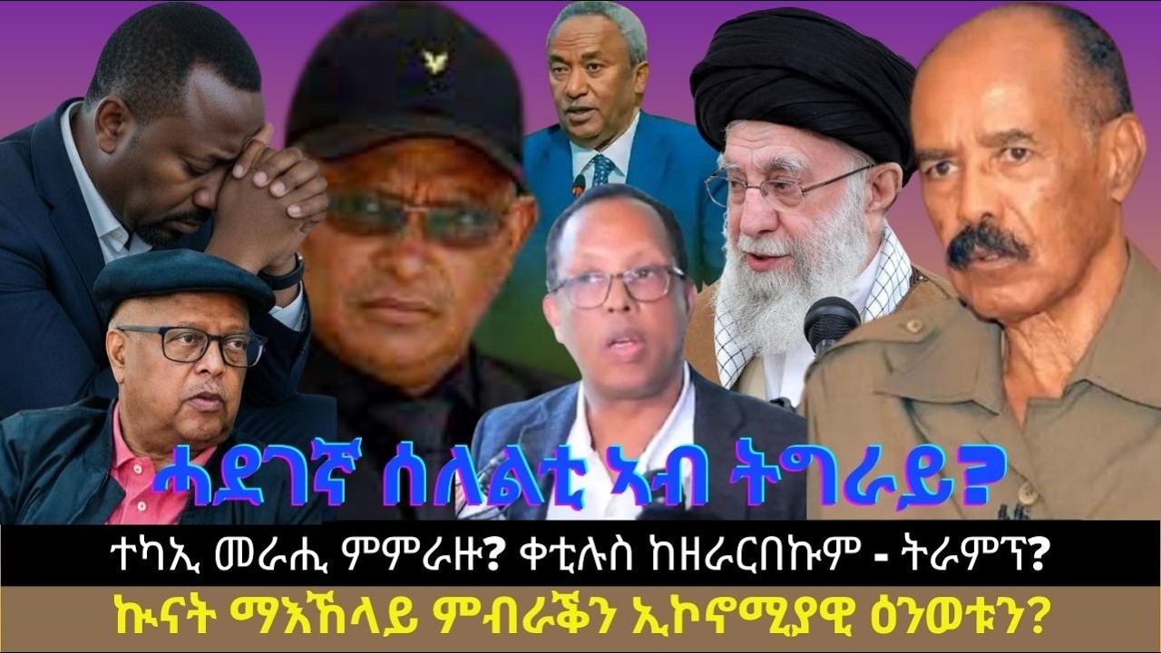ሓደገኛ ሰለልቲ ኣብ ትግራይ? ተካኢ መራሒ ምምራዙ? ቀቲሉስ ከዘራርበኩም - ትራምፕ? ኲናት ማእኸላይ ምብራቕን ኢኮኖሚያዊ ዕንወቱን?