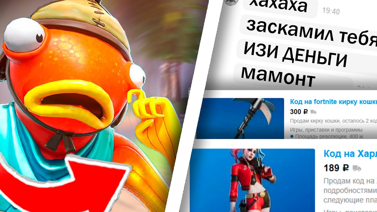 Скупил КОДЫ на АВИТО Фортнайт | Обманули или Нет?
