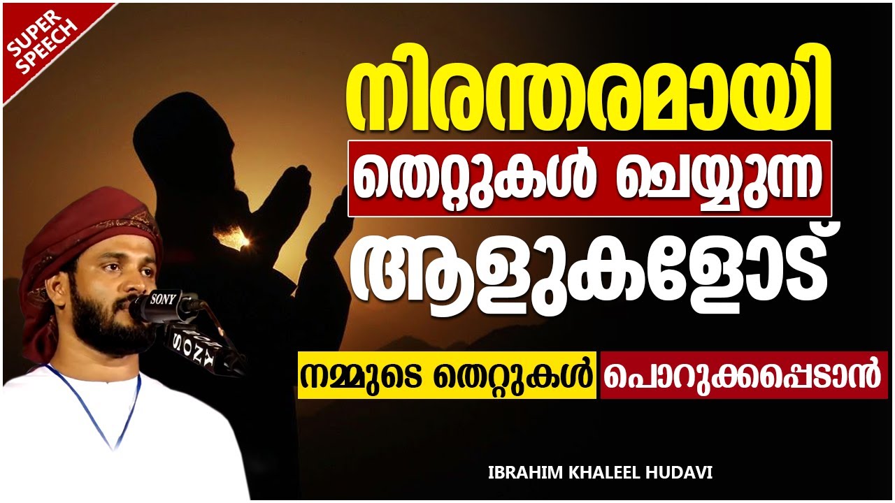 നിരന്തരമായി തെറ്റുകൾ ചെയ്യുന്ന ആളുകളോട് | RAMALAN ISLAMIC SPEECH MALAYALAM 2021 | KHALEEL HUDAVI