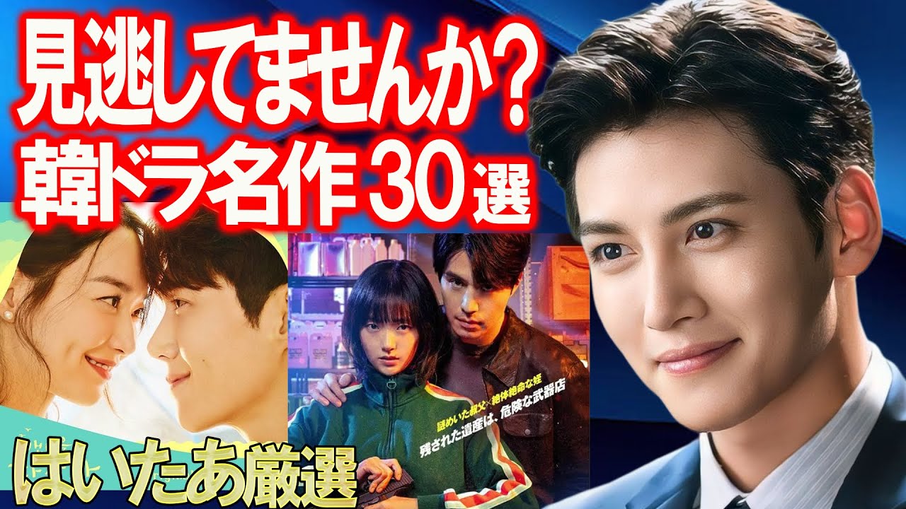 見逃していませんか？韓ドラ名作30選【はいたあ厳選】