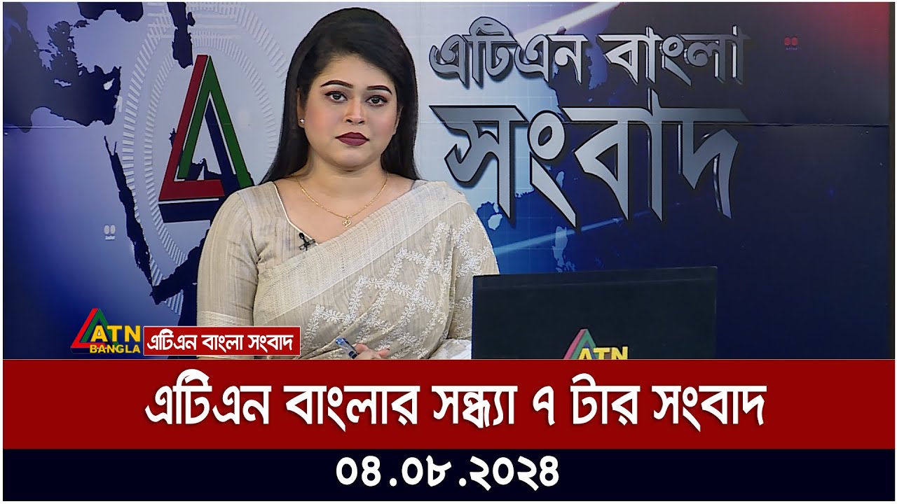 এটিএন বাংলার সন্ধ্যা ৭ টার সংবাদ । ০৪.০৮.২০২৪ । Bangla Khobor | Quota Andolon | Ajker News