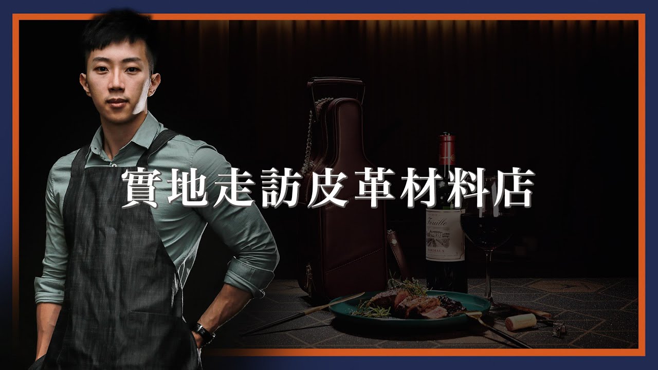 【吳軒】皮革材料店實地走訪，帶大家看我的供應商。超專業老闆為你介紹 | 皮件新手入門教學 EP.9 feat.禾亞皮作坊 Andy張老師
