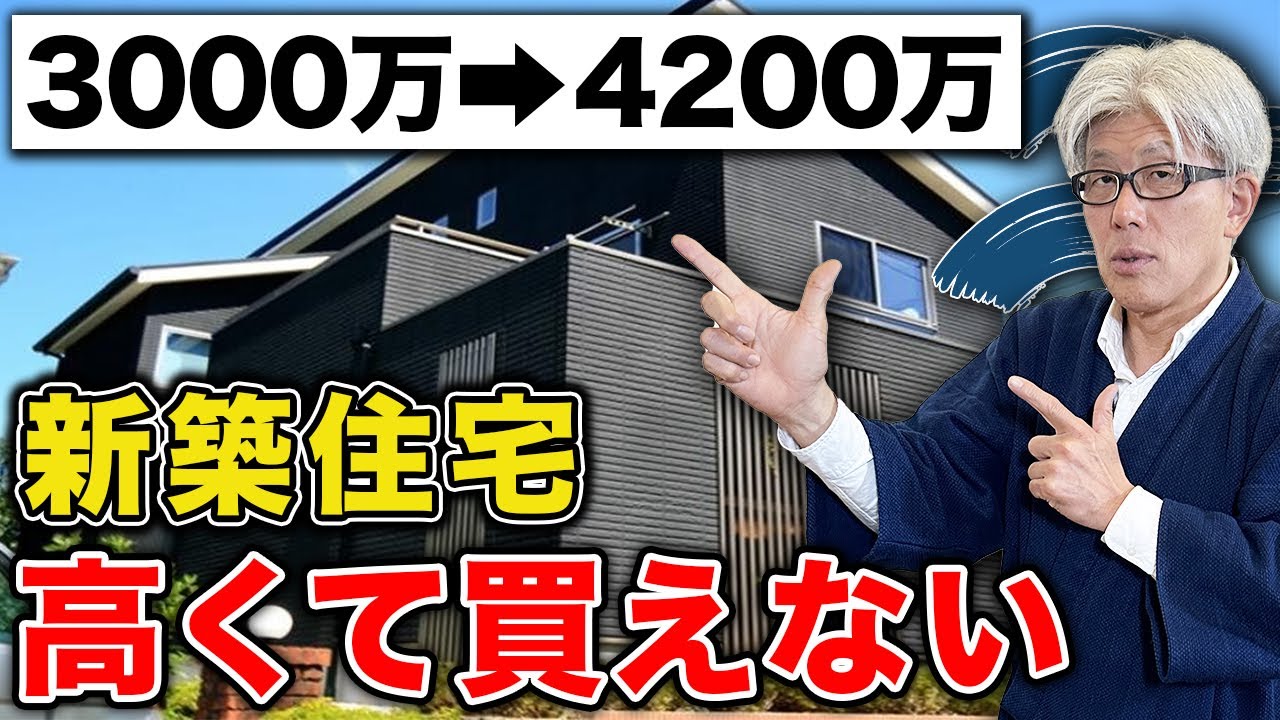 新築が高すぎて買えない人必見｜注文住宅が買えない時代の全選択肢を徹底解説します！【注文住宅】