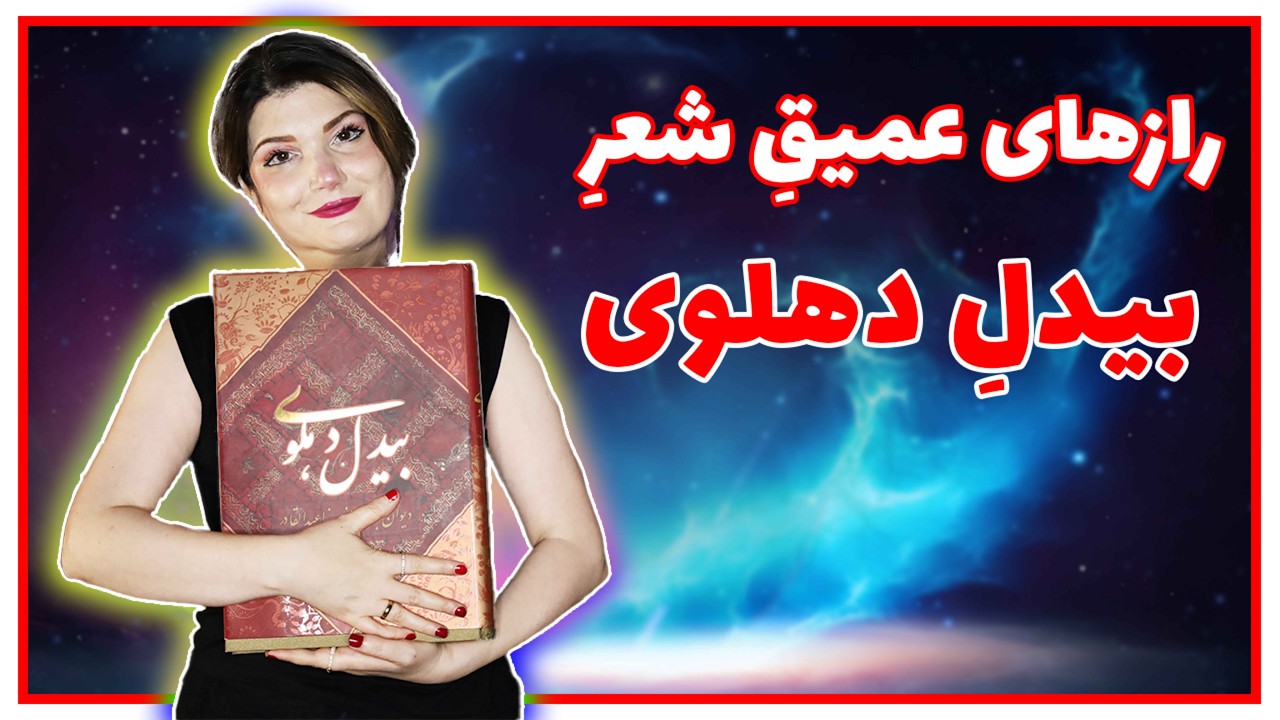 شرحِ غزلی اسرارآمیز از #بیدل و شرحِ اندیشه های #بیدل_دهلوی