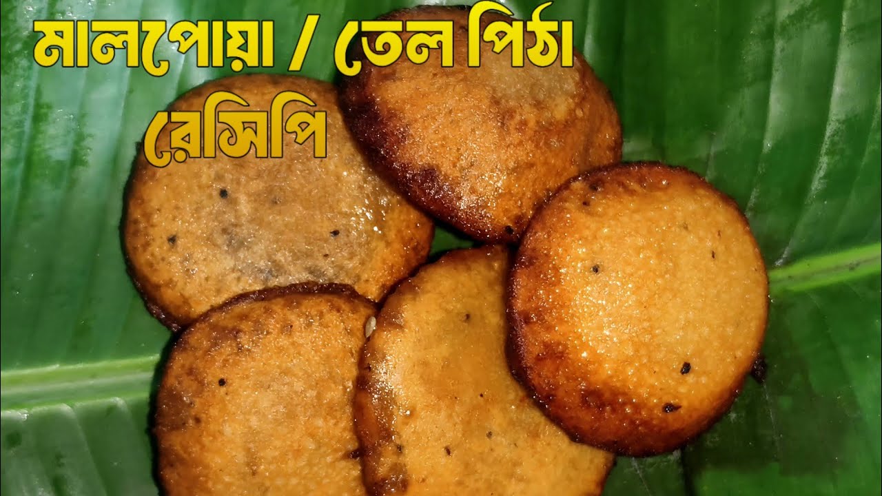 ঘরে বসে সহজ উপায়ে মালপোয়া পিঠা রেসিপি।Ghore bose sohoj upay a malpowa pitha resipi|Ghoroa Ranna Ghor
