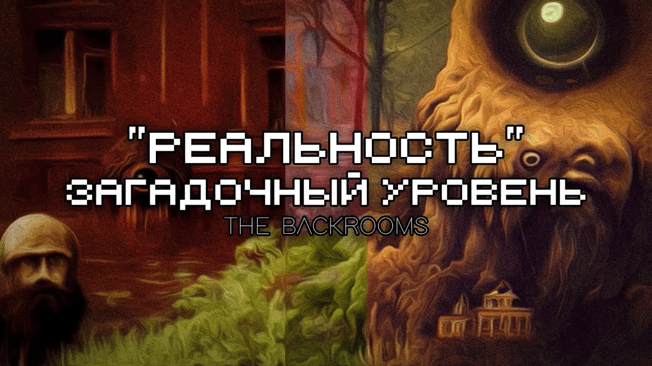 Загадочный Уровень - 