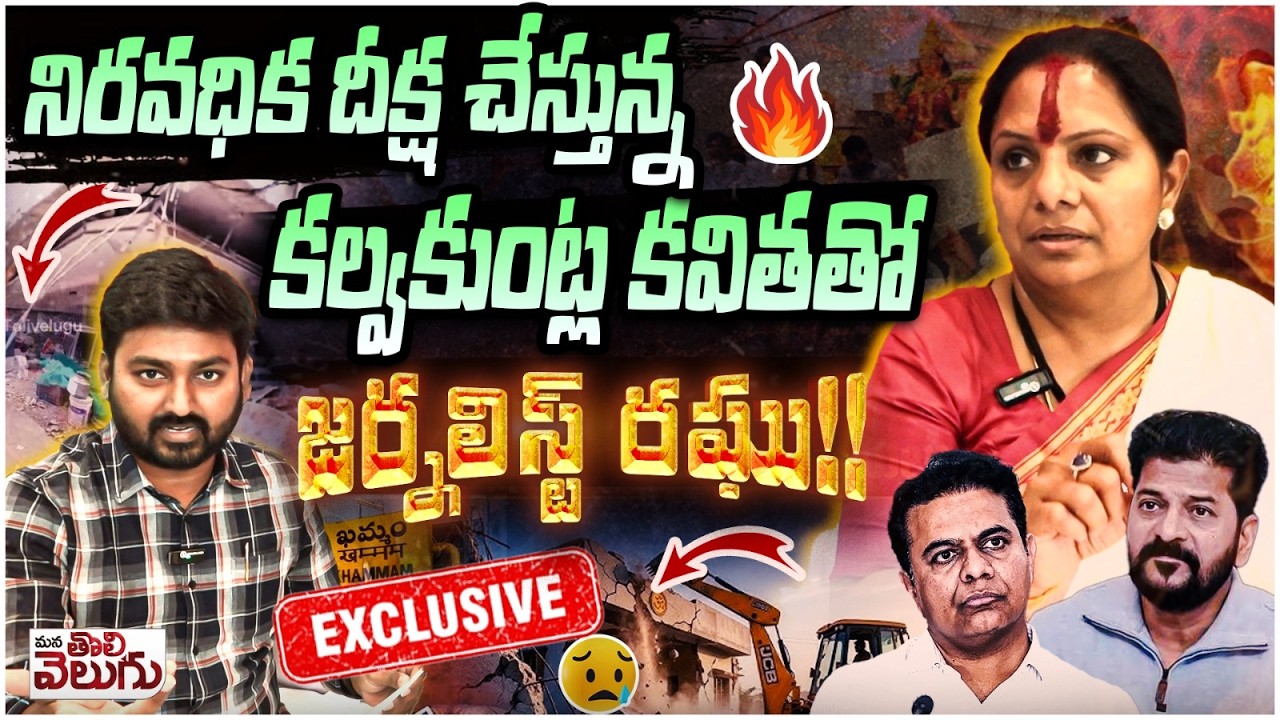 కల్వకుంట్ల కవితతో జర్నలిస్ట్ రఘు! 🔥| Journalist Raghu With Kalvakuntla Kavitha | Exclusive Interview