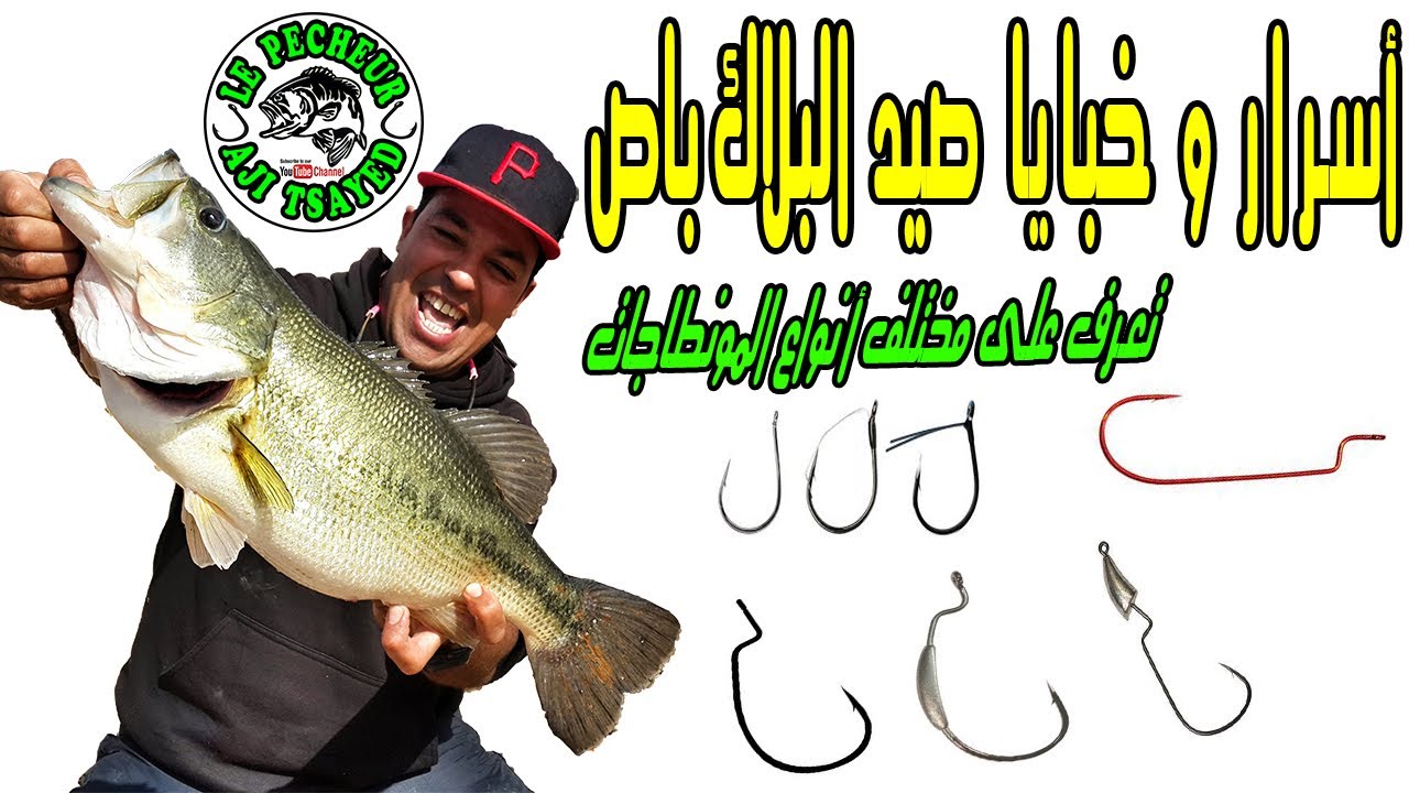 نصاءح و أسرار💥المونطجات الفعالة لصيد🎣 البلاك باص