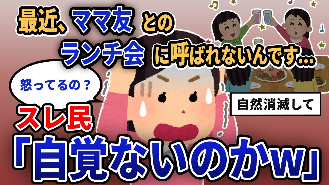 【報告者キチ】「最近、ママ友とのランチ会に呼ばれないんです...」スレ民「自覚ないのかw」【2chゆっくり解説】