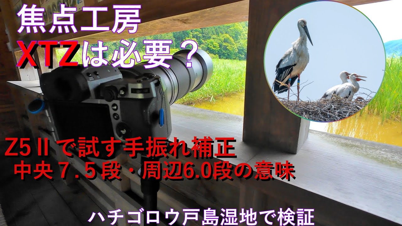 Z5Ⅱ【焦点工房XTZ・手振れ補正】検証