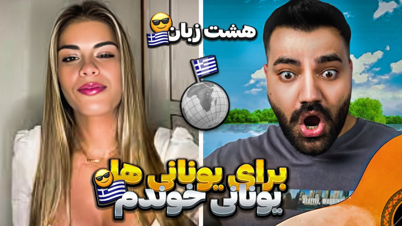 سفر دور دنیا با نیکشاه😍|این دفعه برای یونانی ها به زبون خودشون خوندم🇬🇷😍