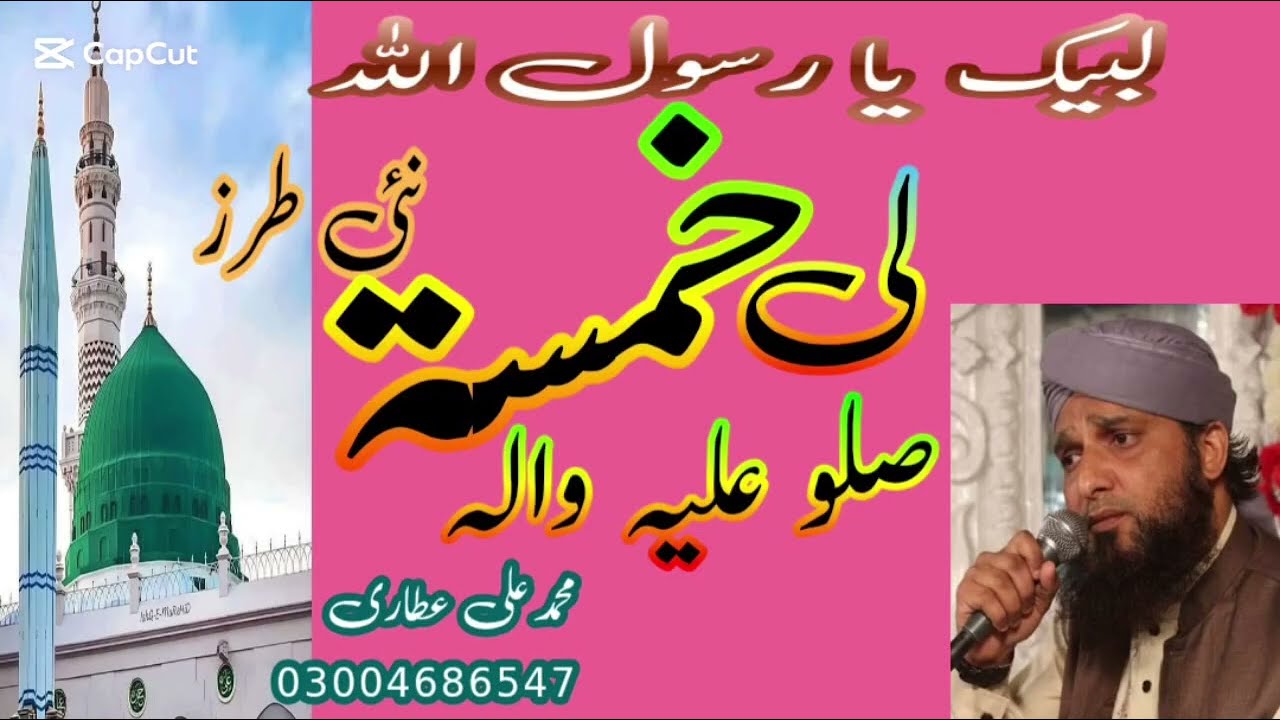 لی خمسۃ اطفی بھا || صلو علیہ والہ ||محمد علی عطاری ||#muhammadaliattari