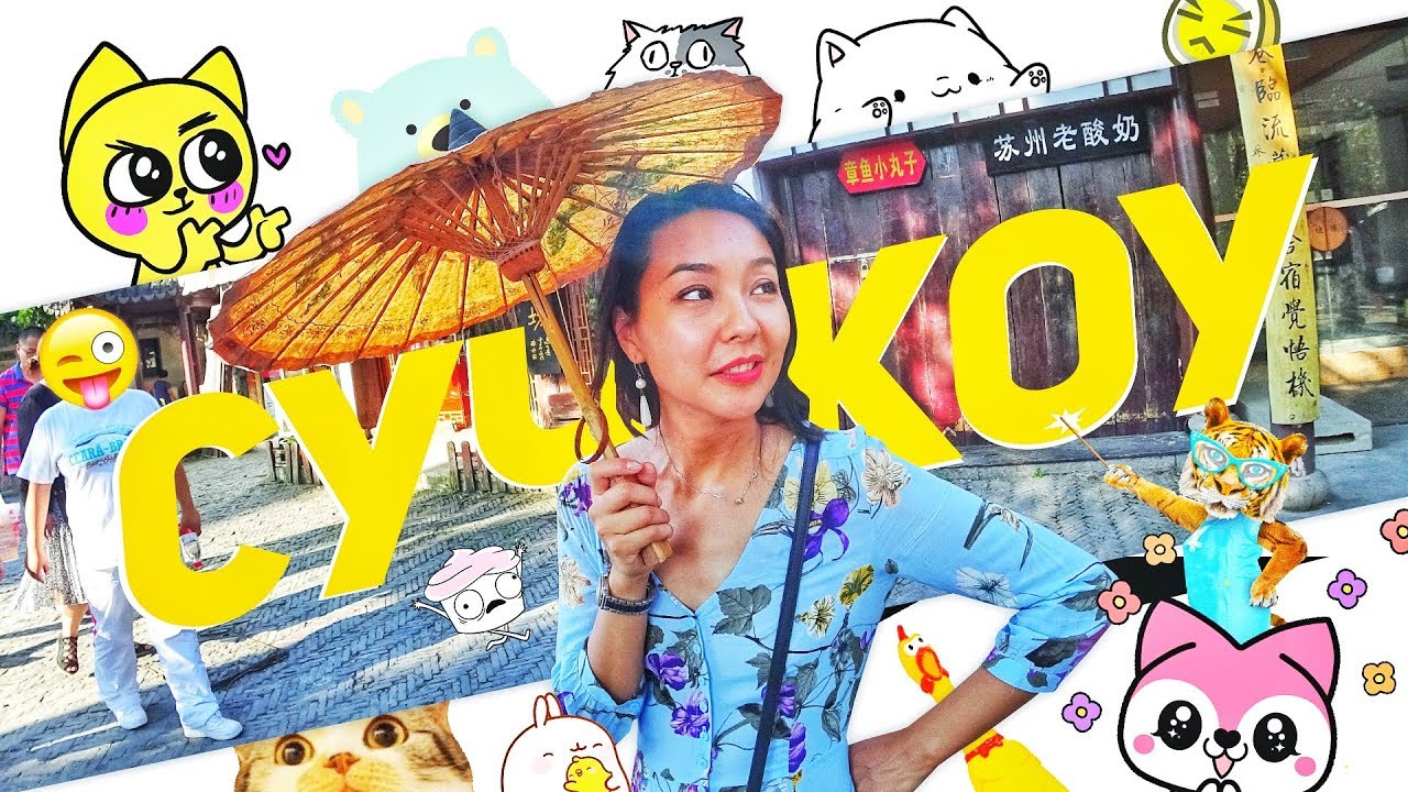 SUZHOU / СУЧЖОУ / 2018 😍 УЧУ КИТАЙСКИЙ ЯЗЫК ✌ Школа Динары Мин ✌