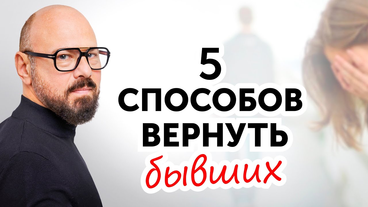 Как ВЕРНУТЬ БЫВШЕГО партнера. САМЫЕ ЭФФЕКТИВНЫЕ способы